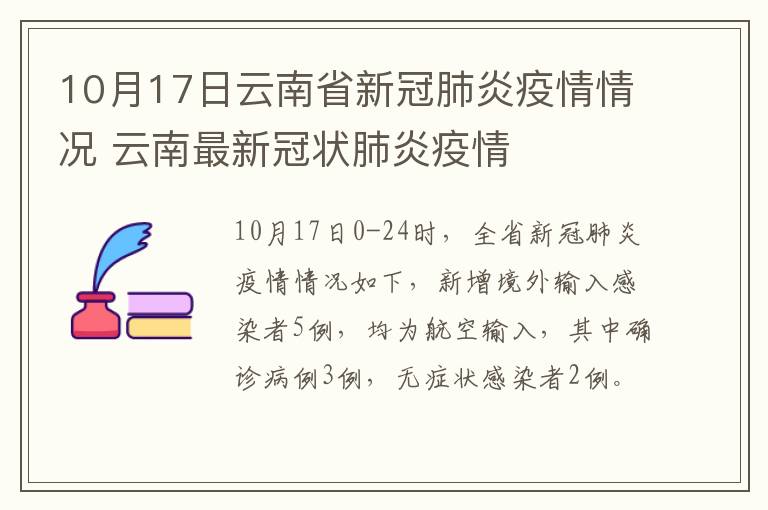 10月17日云南省新冠肺炎疫情情况 云南最新冠状肺炎疫情