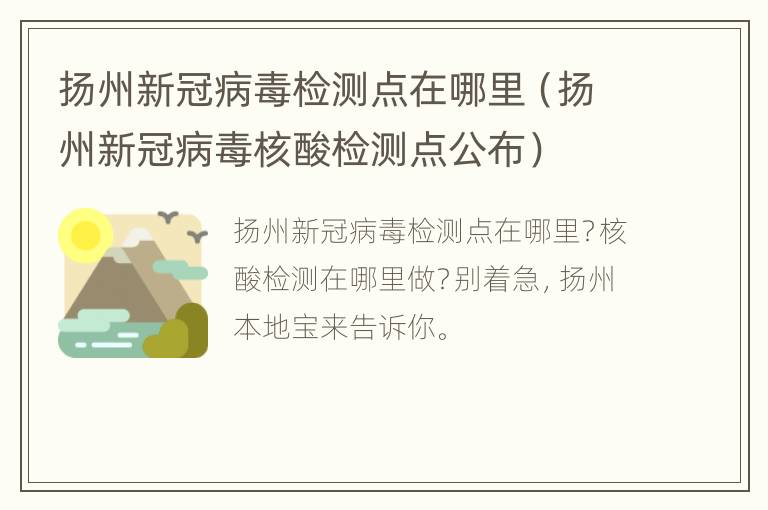 扬州新冠病毒检测点在哪里（扬州新冠病毒核酸检测点公布）