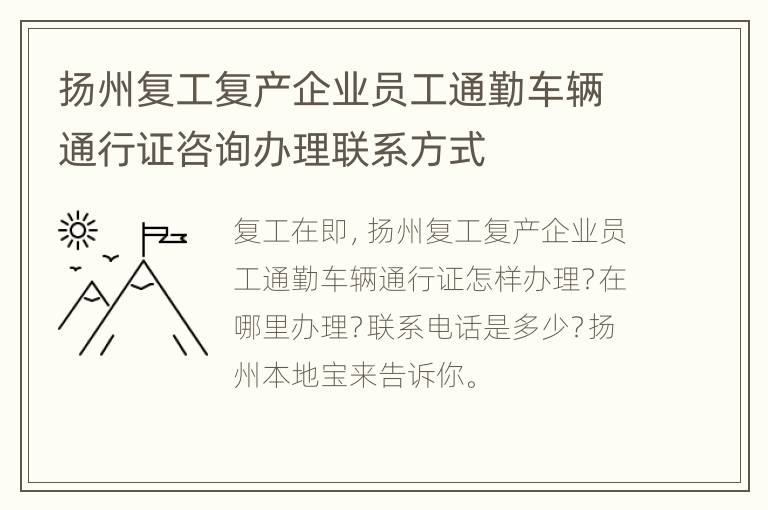 扬州复工复产企业员工通勤车辆通行证咨询办理联系方式