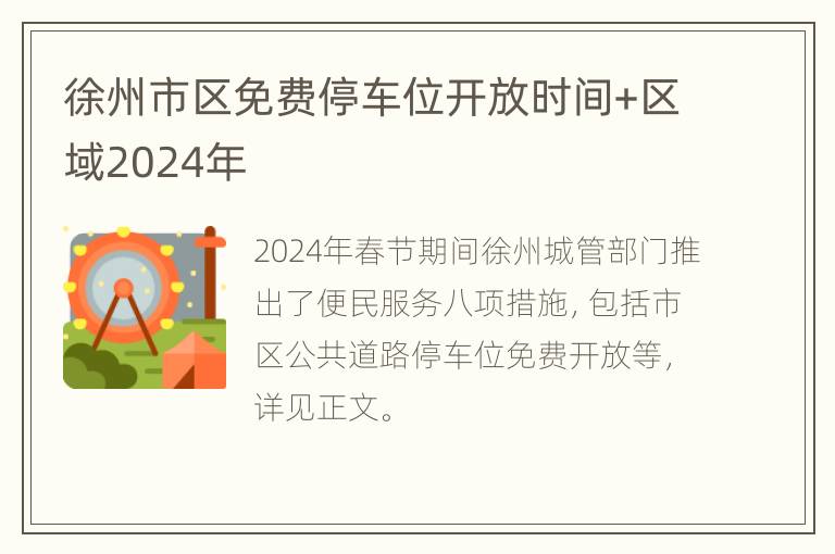 徐州市区免费停车位开放时间+区域2024年