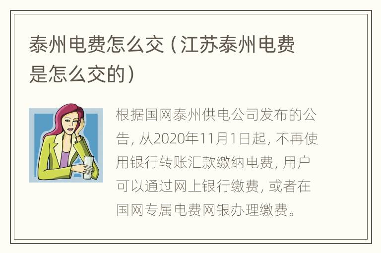 泰州电费怎么交（江苏泰州电费是怎么交的）