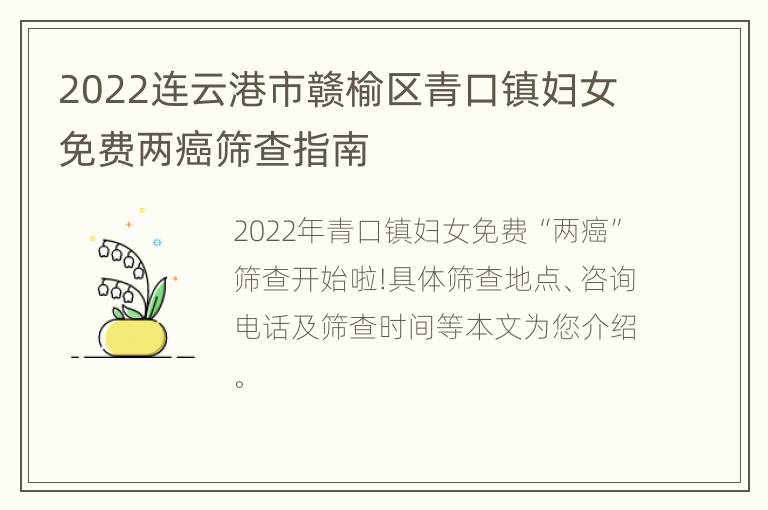 2022连云港市赣榆区青口镇妇女免费两癌筛查指南