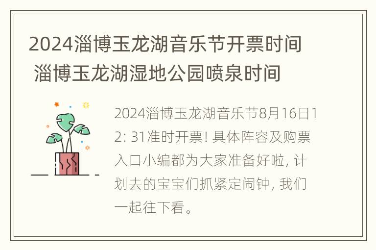 2024淄博玉龙湖音乐节开票时间 淄博玉龙湖湿地公园喷泉时间