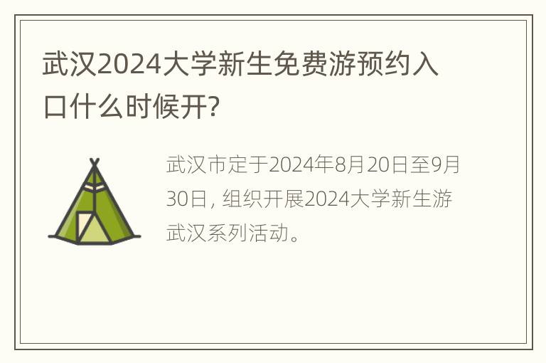 武汉2024大学新生免费游预约入口什么时候开？