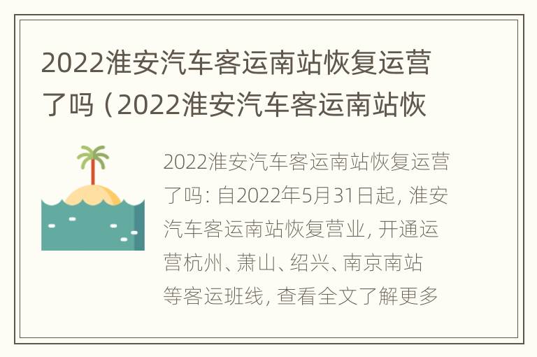 2022淮安汽车客运南站恢复运营了吗（2022淮安汽车客运南站恢复运营了吗最新消息）