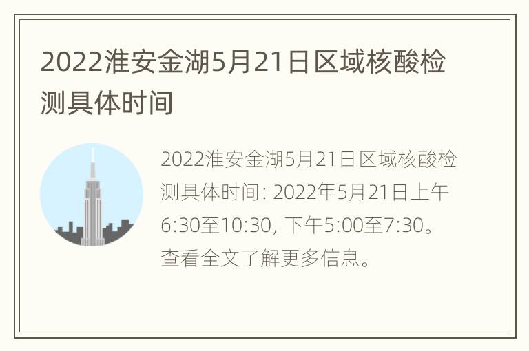 2022淮安金湖5月21日区域核酸检测具体时间