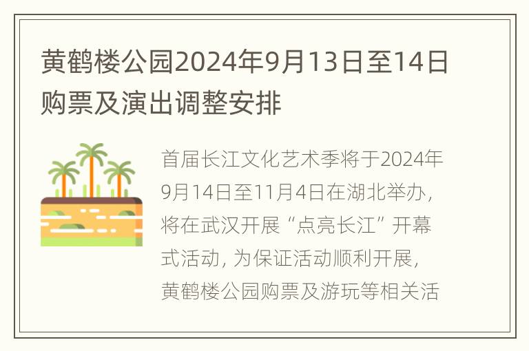 黄鹤楼公园2024年9月13日至14日购票及演出调整安排