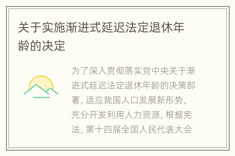 关于实施渐进式延迟法定退休年龄的决定