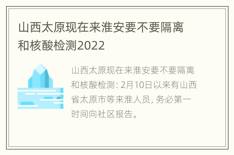 山西太原现在来淮安要不要隔离和核酸检测2022