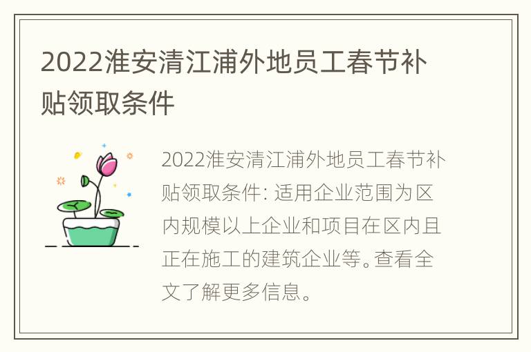 2022淮安清江浦外地员工春节补贴领取条件