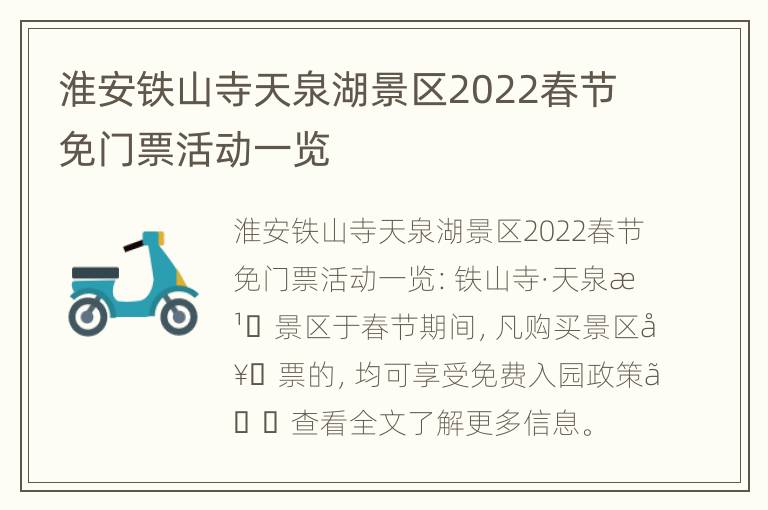 淮安铁山寺天泉湖景区2022春节免门票活动一览