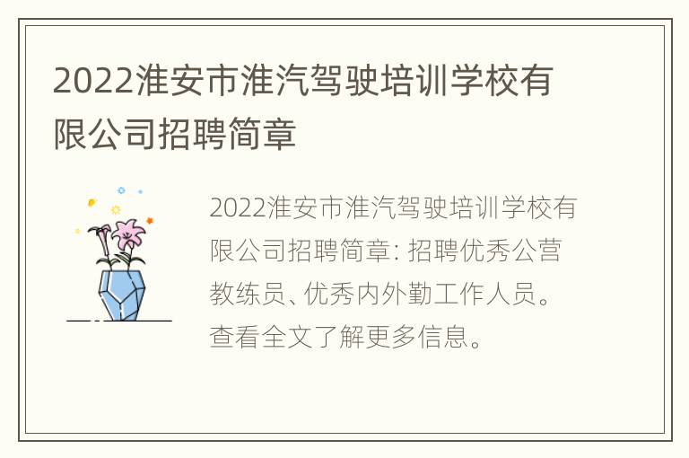 2022淮安市淮汽驾驶培训学校有限公司招聘简章