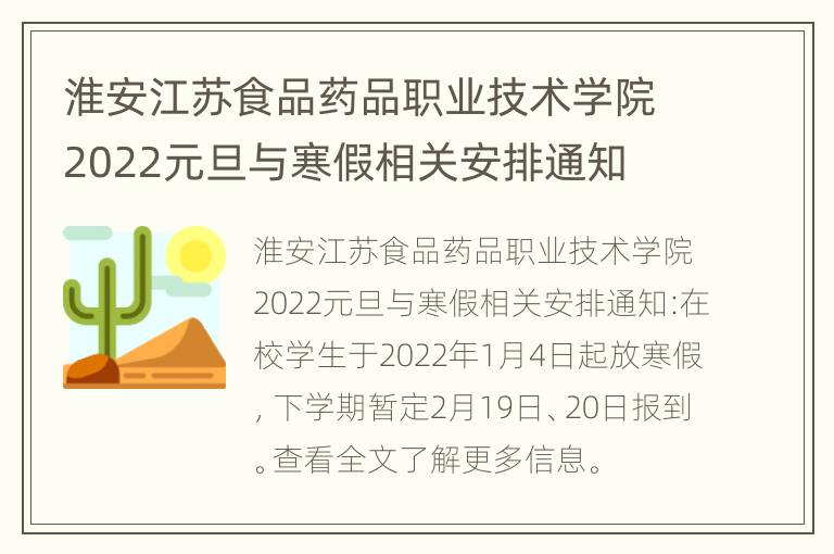 淮安江苏食品药品职业技术学院2022元旦与寒假相关安排通知