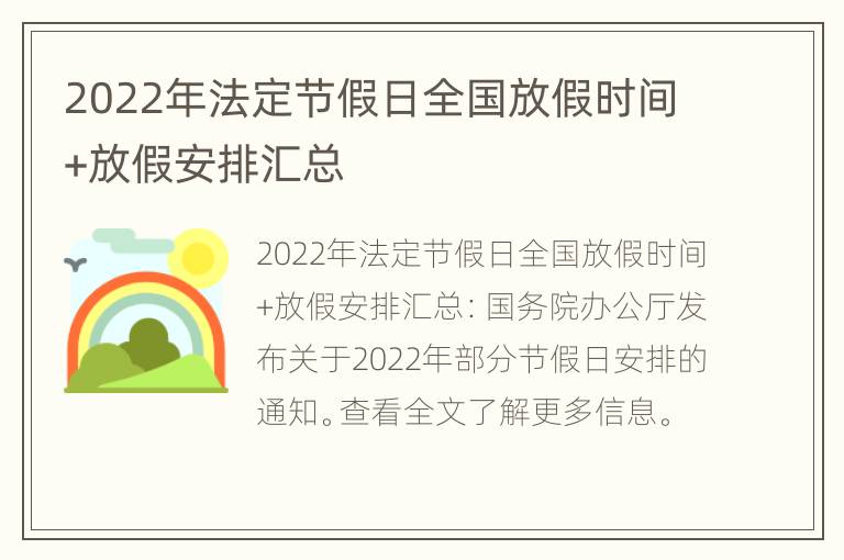 2022年法定节假日全国放假时间+放假安排汇总