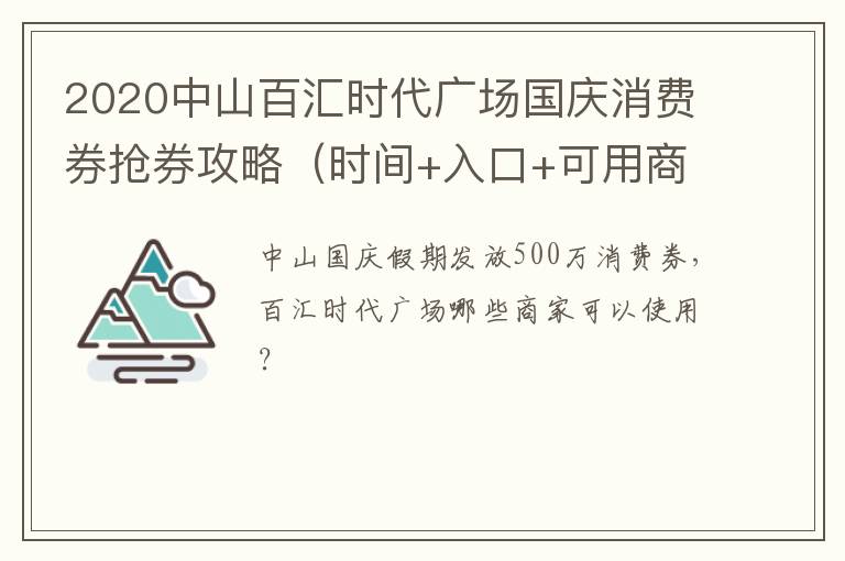 2020中山百汇时代广场国庆消费券抢券攻略（时间+入口+可用商家）