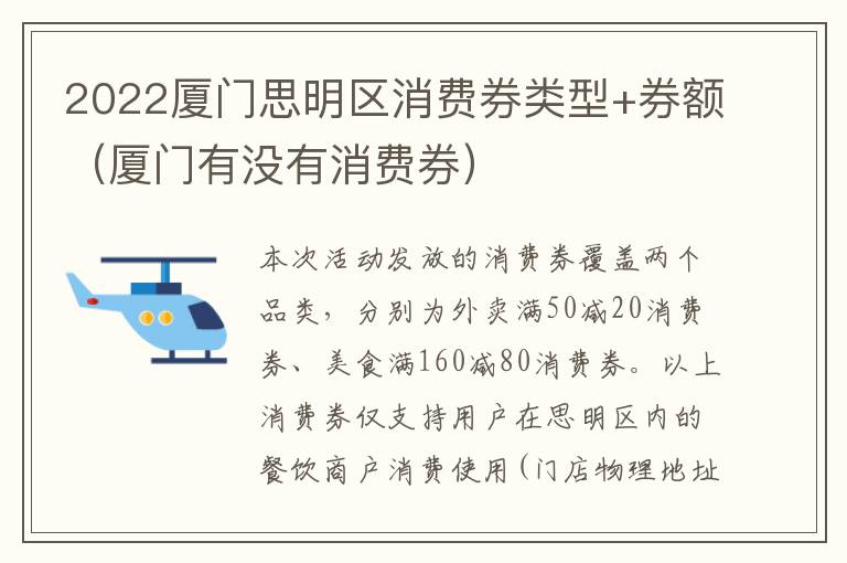 2022厦门思明区消费券类型+券额（厦门有没有消费券）