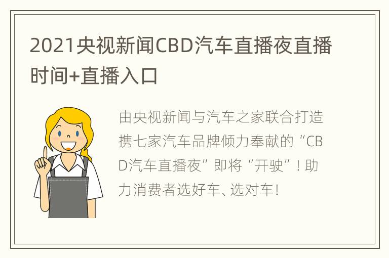 2021央视新闻CBD汽车直播夜直播时间+直播入口