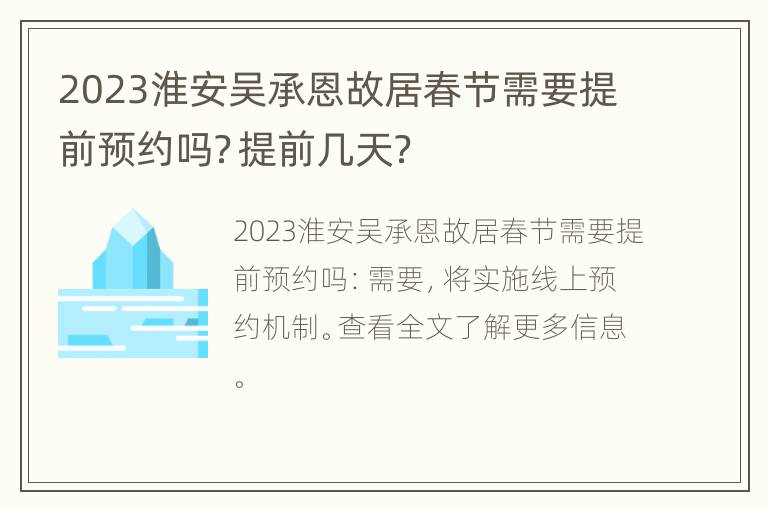 2023淮安吴承恩故居春节需要提前预约吗？提前几天？