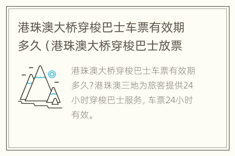 港珠澳大桥穿梭巴士车票有效期多久（港珠澳大桥穿梭巴士放票时间）