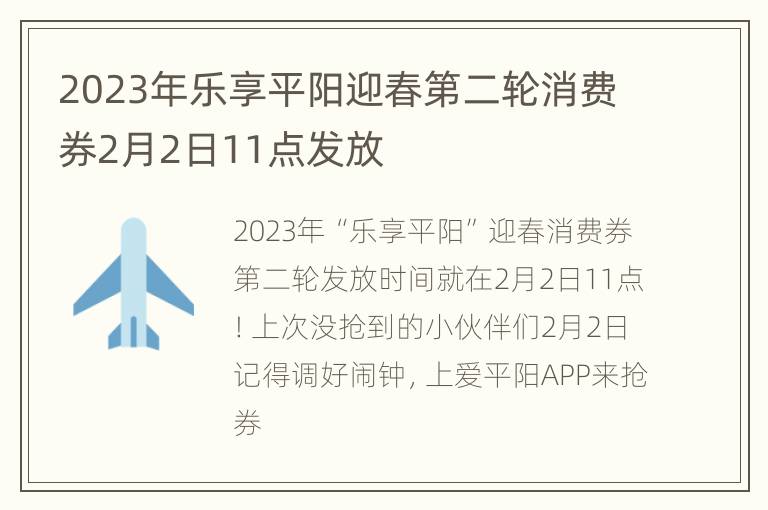 2023年乐享平阳迎春第二轮消费券2月2日11点发放