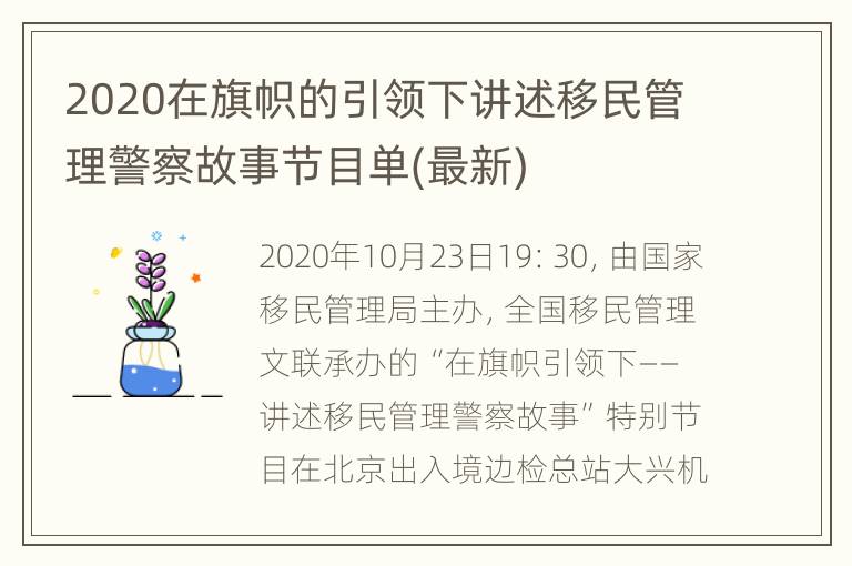 2020在旗帜的引领下讲述移民管理警察故事节目单(最新)