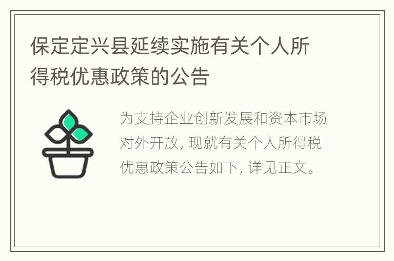 保定定兴县延续实施有关个人所得税优惠政策的公告