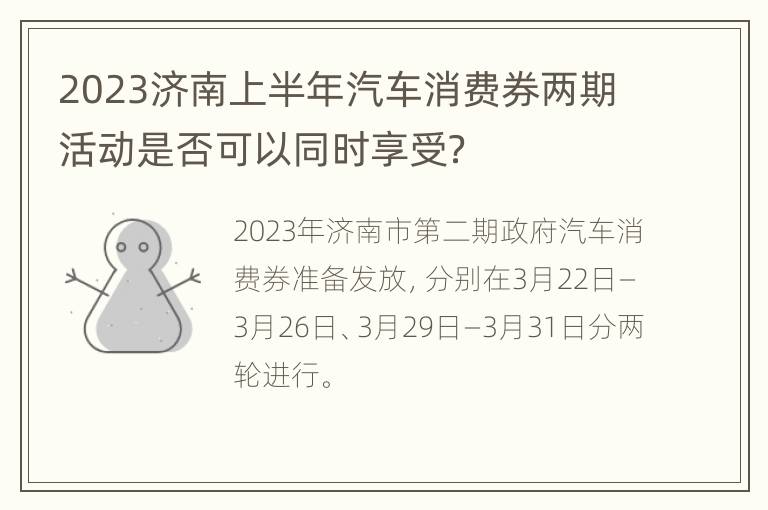 2023济南上半年汽车消费券两期活动是否可以同时享受？