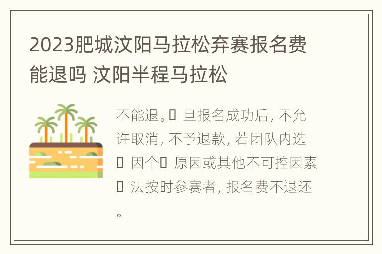 2023肥城汶阳马拉松弃赛报名费能退吗 汶阳半程马拉松