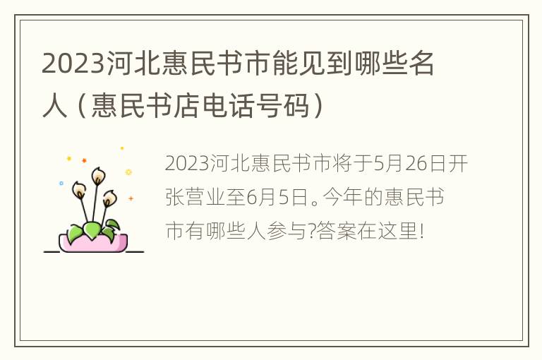 2023河北惠民书市能见到哪些名人（惠民书店电话号码）