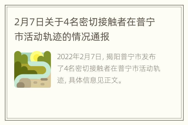 2月7日关于4名密切接触者在普宁市活动轨迹的情况通报