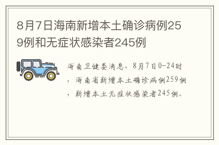 8月7日海南新增本土确诊病例259例和无症状感染者245例