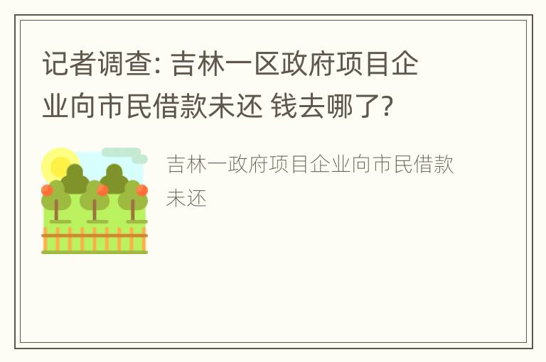 记者调查：吉林一区政府项目企业向市民借款未还 钱去哪了？