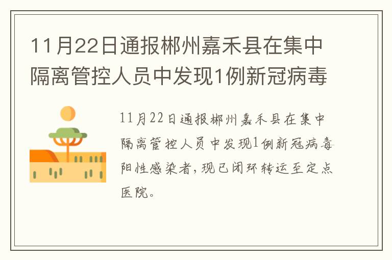 11月22日通报郴州嘉禾县在集中隔离管控人员中发现1例新冠病毒阳性感染者