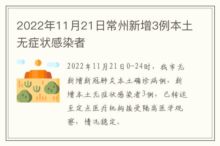 2022年11月21日常州新增3例本土无症状感染者