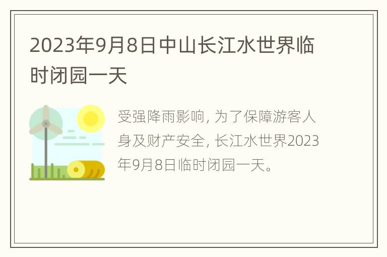 2023年9月8日中山长江水世界临时闭园一天