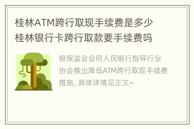 桂林ATM跨行取现手续费是多少 桂林银行卡跨行取款要手续费吗