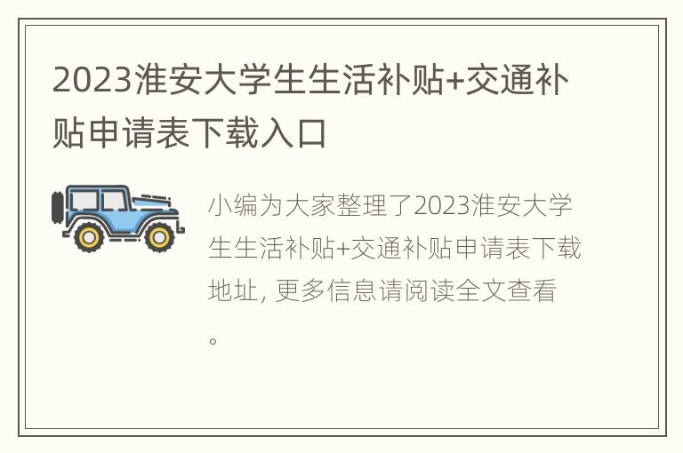 2023淮安大学生生活补贴+交通补贴申请表下载入口