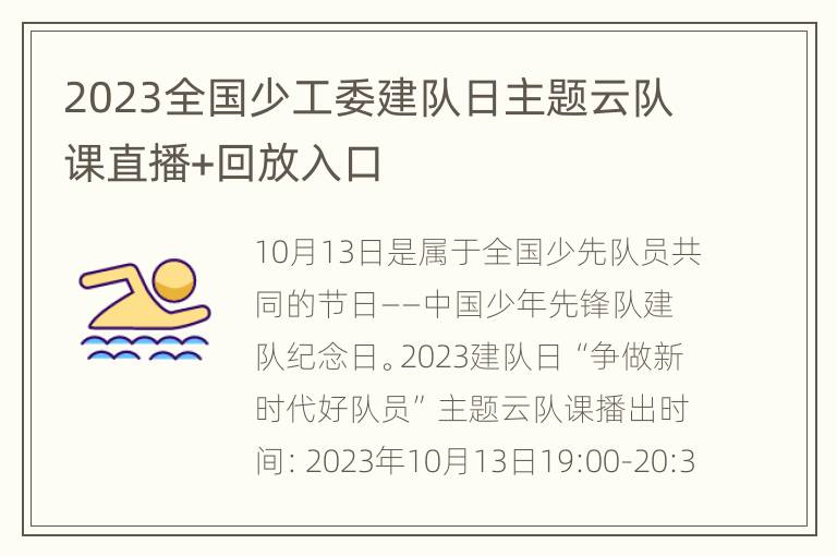 2023全国少工委建队日主题云队课直播+回放入口