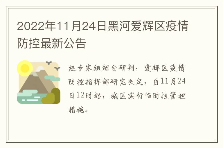 2022年11月24日黑河爱辉区疫情防控最新公告