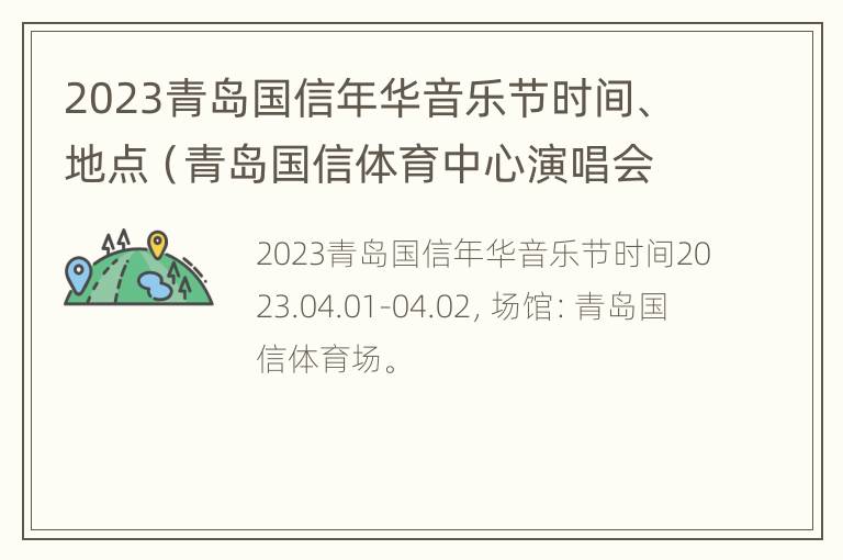 2023青岛国信年华音乐节时间、地点（青岛国信体育中心演唱会）