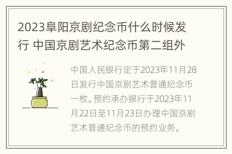 2023阜阳京剧纪念币什么时候发行 中国京剧艺术纪念币第二组外包装