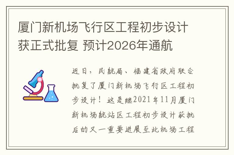 厦门新机场飞行区工程初步设计获正式批复 预计2026年通航