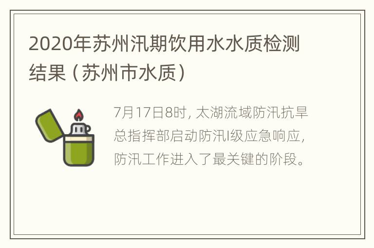 2020年苏州汛期饮用水水质检测结果（苏州市水质）