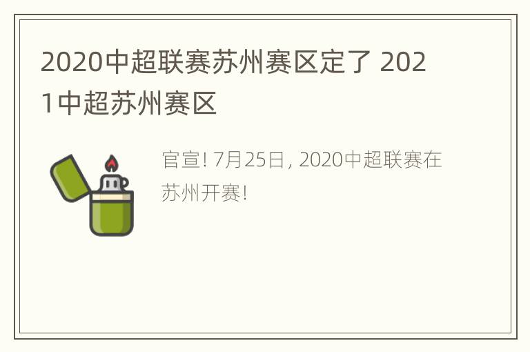 2020中超联赛苏州赛区定了 2021中超苏州赛区