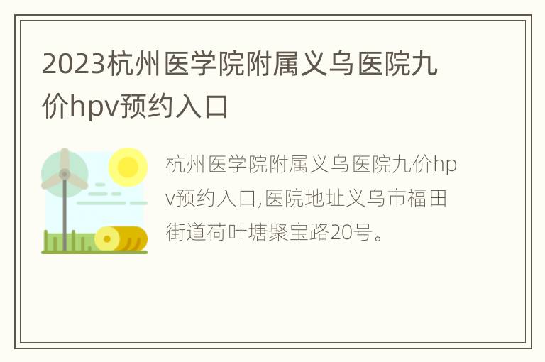 2023杭州医学院附属义乌医院九价hpv预约入口