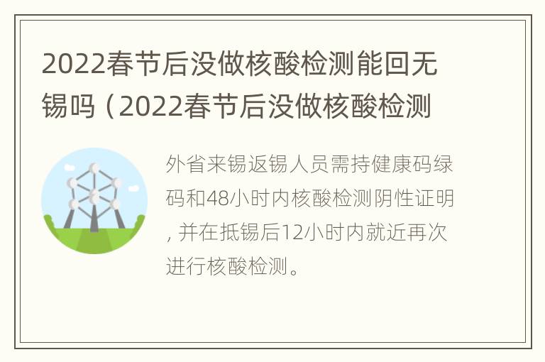 2022春节后没做核酸检测能回无锡吗（2022春节后没做核酸检测能回无锡吗今天）