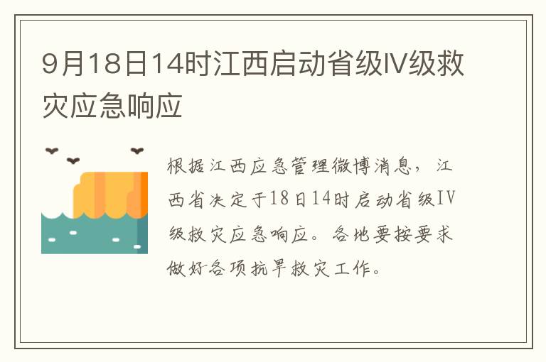 9月18日14时江西启动省级IV级救灾应急响应