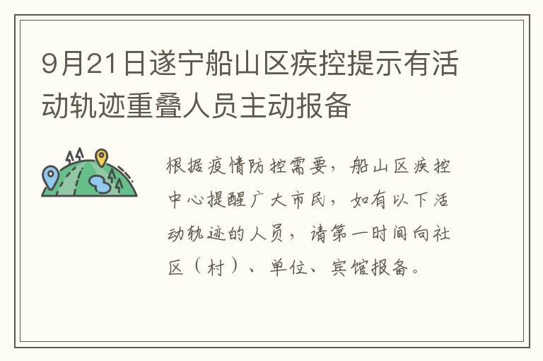 9月21日遂宁船山区疾控提示有活动轨迹重叠人员主动报备