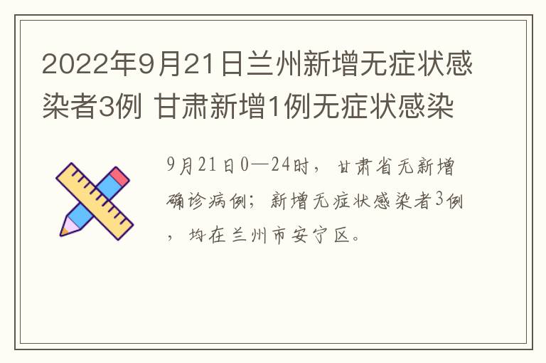 2022年9月21日兰州新增无症状感染者3例 甘肃新增1例无症状感染者