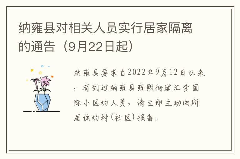 纳雍县对相关人员实行居家隔离的通告（9月22日起）